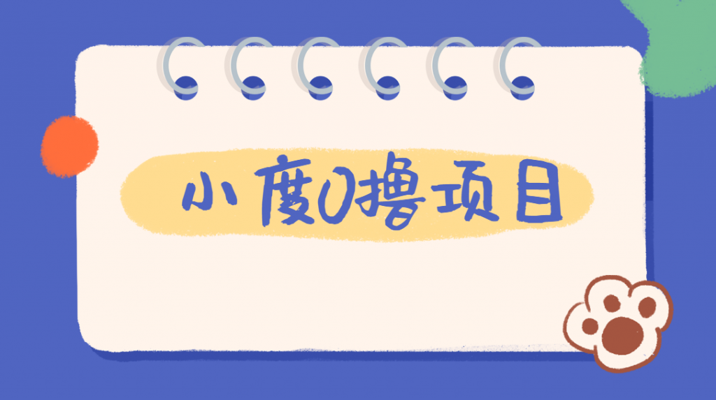 外面车费199的新项目，0撸新玩法，多号多撸，操作简单，收益无上限！【详细玩法教程】网赚项目-副业赚钱-互联网创业-资源整合创联技术服务