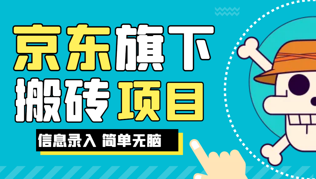 京东旗下搬运项目，号称每月单帐号稳定5K-3W+【揭秘】网赚项目-副业赚钱-互联网创业-资源整合阿潘资源网