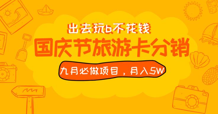 九月必做国庆节旅游卡最新分销玩法教程，月入5W+，全国可做【揭秘】网赚项目-副业赚钱-互联网创业-资源整合创联技术服务