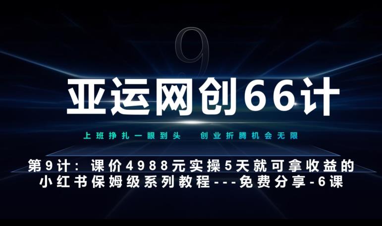 亚运网创66计第9计：第五节AI小红书专用提示词模板–高杠杆+嚼碎喂嘴里网赚项目-副业赚钱-互联网创业-资源整合创联技术服务