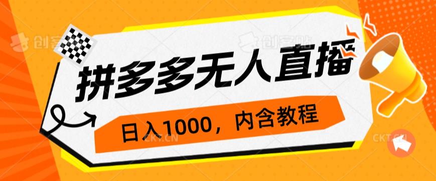 拼多多无人直播不封号玩法，0投入，3天必起，日入1000+网赚项目-副业赚钱-互联网创业-资源整合创联技术服务